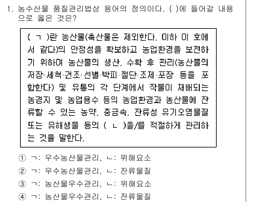 농산물품질관리사_1차 2023년 1번 - 농산물품질관리법상 농산물의 품질을 제정하는 주체는 농산물의 안전성을 높이... 에 관한 핵심 기출문제
