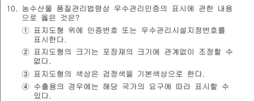 농산물품질관리사_1차 2023년 10번 - . 수출의 경우에는 해당 국가의 요구에 따라 표시할 수 있다. 이는 각 ... 에 관한 핵심 기출문제