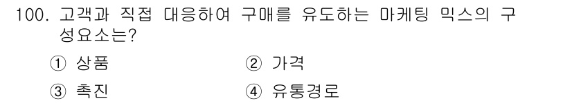 농산물품질관리사_1차 2023년 100번 - 정답 3번 "촉진"입니다. 마케팅 믹스의 4P(제품, 가격, 촉진, 유통... 에 관한 핵심 기출문제