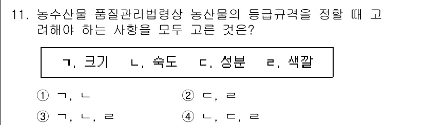농산물품질관리사_1차 2023년 11번 - 농산물의 품질관리 기준은 크기, 속도, 색깔을 모두 포함하여 농산물의 등... 에 관한 핵심 기출문제