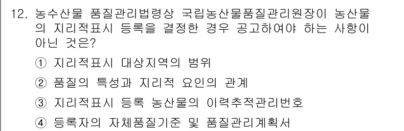 농산물품질관리사_1차 2023년 12번 - 지리적표시 등록 농산물의 이력 추적관리번호는 농산물의 품질 보증과 관련되... 에 관한 핵심 기출문제