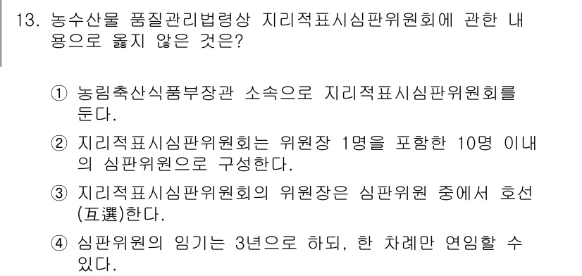 농산물품질관리사_1차 2023년 13번 - 지리적표시심판위원회의 위원장은 심판위원 중에서 선출되며, 위원회의 구조를... 에 관한 핵심 기출문제