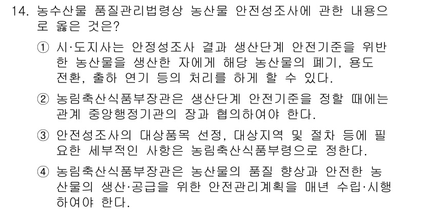 농산물품질관리사_1차 2023년 14번 - . 

농산물품질관리법령상 안전성 확보를 위한 기준 및 절차를 제시하고 ... 에 관한 핵심 기출문제