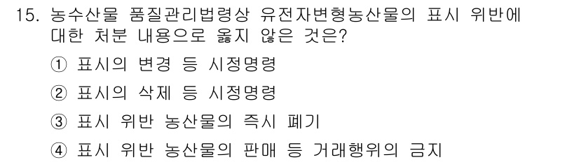 농산물품질관리사_1차 2023년 15번 - . 

농산물 품질관리법 시행령에 따르면, 유전자변형농산물의 표시에 대한... 에 관한 핵심 기출문제