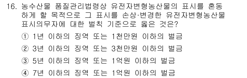농산물품질관리사_1차 2023년 16번 - 농산물 품질관리법에 따르면, 유전자 변형 농산물의 표시 기준은 농산물의 ... 에 관한 핵심 기출문제
