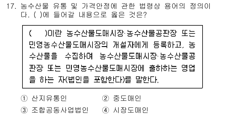 농산물품질관리사_1차 2023년 17번 - 해설: 농수산물 도매시장과 관련된 용어 정의는 농산물 품질 관리의 기본을... 에 관한 핵심 기출문제