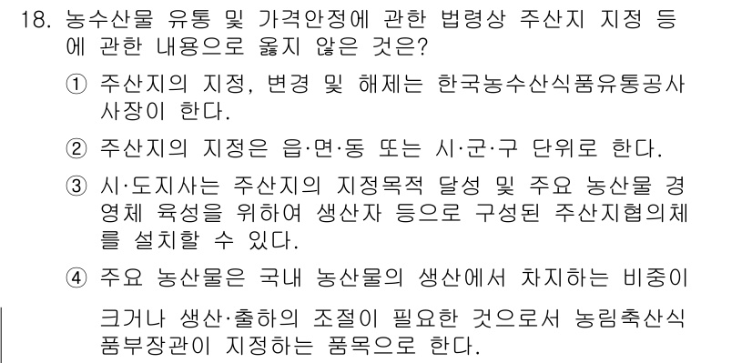 농산물품질관리사_1차 2023년 18번 - . 

이유: 농산물 품질관리는 유통 및 소비자 신뢰를 높이기 위해 주산... 에 관한 핵심 기출문제