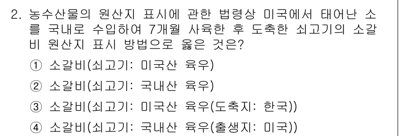 농산물품질관리사_1차 2023년 2번 - . 

농산물의 원산지 표시 법령에 따르면, 국내에서 출처가 분명하게 표... 에 관한 핵심 기출문제