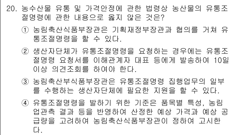 농산물품질관리사_1차 2023년 20번 - 농산물 품질 관리에 대한 유통 절차는 중요하며, 농산물의 신선도와 안전성... 에 관한 핵심 기출문제