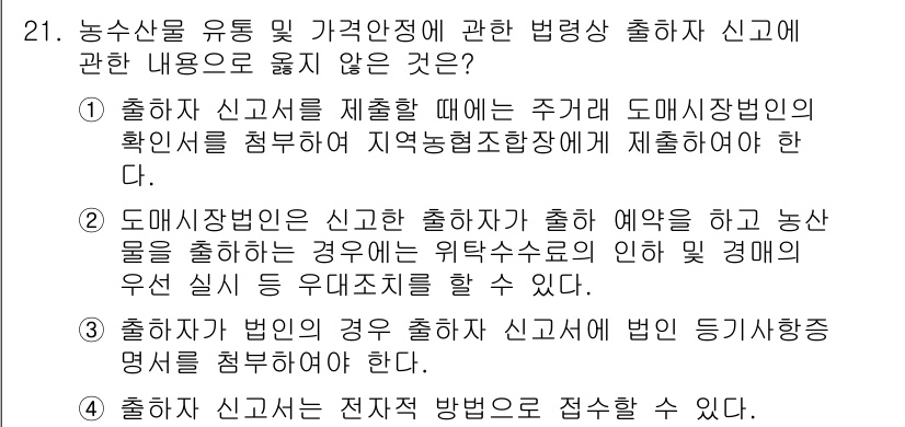 농산물품질관리사_1차 2023년 21번 - . 

도매시장법인은 농산물의 품질과 관련된 정보 외에 추가적인 규제가 ... 에 관한 핵심 기출문제