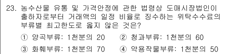 농산물품질관리사_1차 2023년 23번 - . 청과부류

청과부류는 거래액 기준으로 정해진 비율이 가장 낮고, 전체... 에 관한 핵심 기출문제