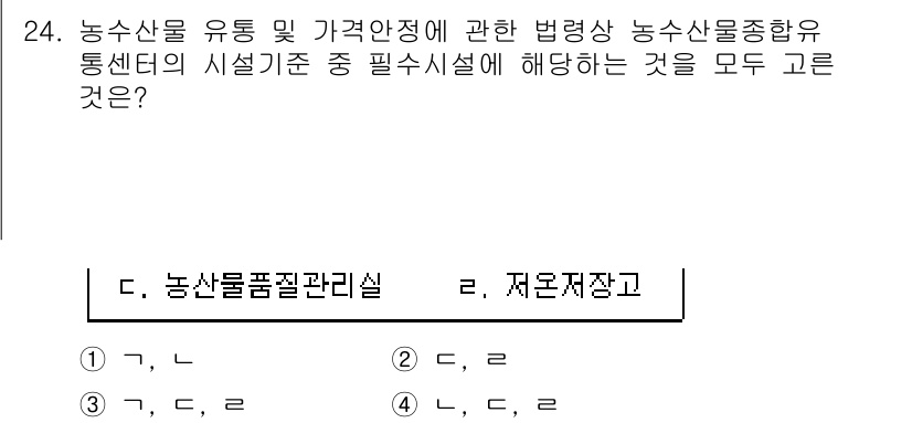 농산물품질관리사_1차 2023년 24번 - 번 농산물품질관리실. 농산물품질관리실은 농산물의 품질 및 안전 관리를 위... 에 관한 핵심 기출문제