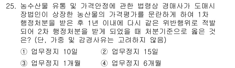 농산물품질관리사_1차 2023년 25번 - .  
행정처분은 농산물 품질 관리의 일관성을 유지하기 위해 1년 이내에... 에 관한 핵심 기출문제