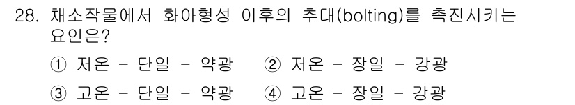 농산물품질관리사_1차 2023년 28번 - 고온에서의 스트레스와 강광 조건은 채소작물의 화아 형성을 촉진시키며, 이... 에 관한 핵심 기출문제