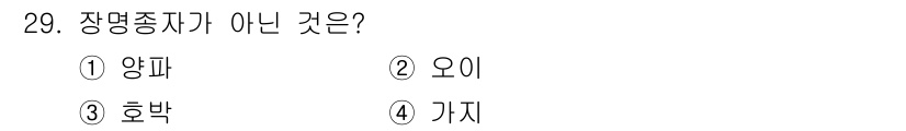 농산물품질관리사_1차 2023년 29번 - . 장명종자는 농작물 품질과 직결되는 요소로, 양파는 농산물의 일종입니다... 에 관한 핵심 기출문제