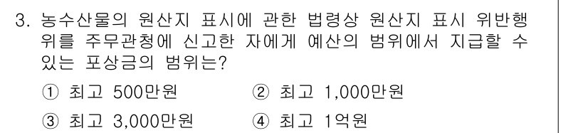 농산물품질관리사_1차 2023년 3번 - 농산물의 원산지 표시 위반행위는 원산지 표시를 부정확하게 하거나 미표시할... 에 관한 핵심 기출문제