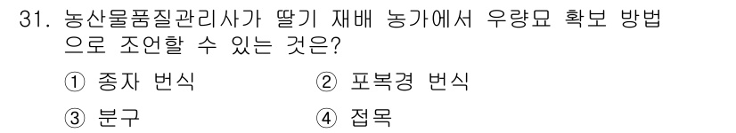 농산물품질관리사_1차 2023년 31번 - 정답 2번, 파복경 변식입니다. 파복경 변식은 농작물의 품질을 높이기 위... 에 관한 핵심 기출문제