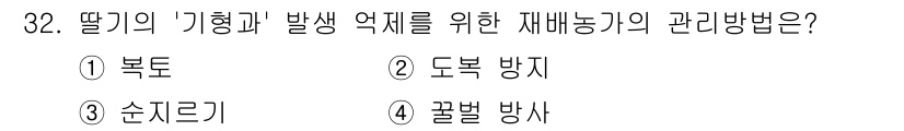 농산물품질관리사_1차 2023년 32번 - 문제에서 언급된 "딸기의 기형과"는 주로 토양 및 환경 문제로 발생합니다... 에 관한 핵심 기출문제