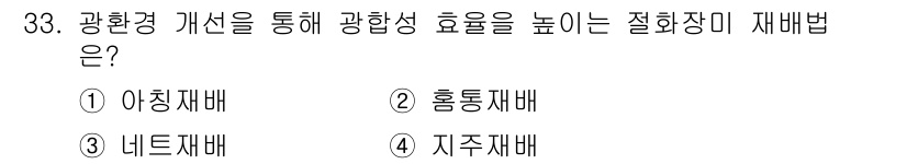 농산물품질관리사_1차 2023년 33번 - . 아칭재배  
해설: 아칭재배는 광환경을 개선하여 식물의 광합성을 극대... 에 관한 핵심 기출문제