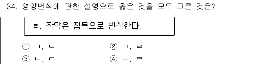 농산물품질관리사_1차 2023년 34번 - .  
영양변식은 식품의 품질과 안전성을 기준으로 하며, 주기적인 검사가... 에 관한 핵심 기출문제