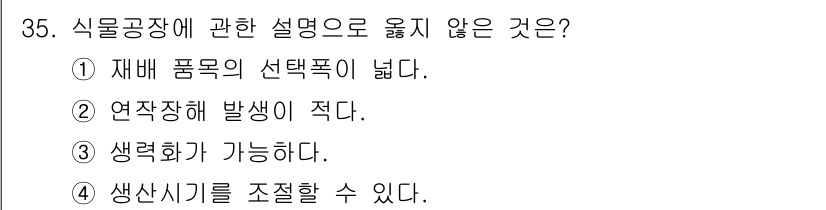 농산물품질관리사_1차 2023년 35번 - . 재배 품목의 선택폭이 넓다.

해설: 식물공장은 일반적으로 특정 환경... 에 관한 핵심 기출문제