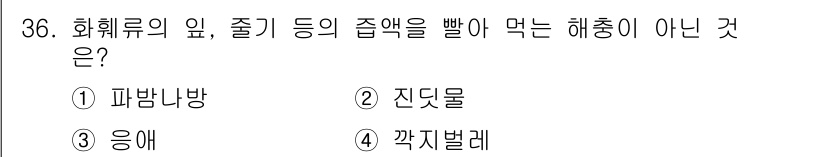 농산물품질관리사_1차 2023년 36번 - 해당 자격증의 핵심 개념을 묻는 객관식 문제