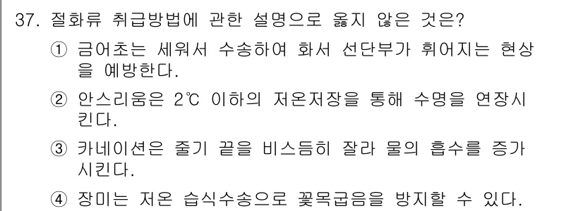 농산물품질관리사_1차 2023년 37번 - 안식온도는 2°C 이하로 유지해야 하며, 이는 제품의 품질을 유지하고 부... 에 관한 핵심 기출문제