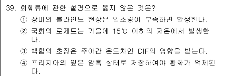 농산물품질관리사_1차 2023년 39번 - . 프리저의 유인 양육 상태에서 저장하여 황화가 억제된다.

해설: 프리... 에 관한 핵심 기출문제