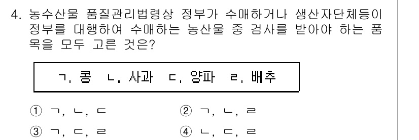 농산물품질관리사_1차 2023년 4번 - 농산물 품질관리법에 따라 정부는 특정 농산물에 대해 품질 검사를 실시해야... 에 관한 핵심 기출문제