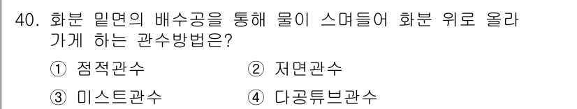 농산물품질관리사_1차 2023년 40번 - 정답은 2번, 자연관수입니다. 자연관수는 화분 밀면의 배수구를 통해 물을... 에 관한 핵심 기출문제