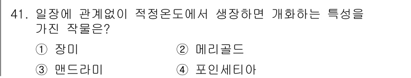 농산물품질관리사_1차 2023년 41번 - . 장미  
장미는 일조에 대한 요구가 높고, 특히 적정온도에서 잘 자란... 에 관한 핵심 기출문제