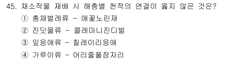 농산물품질관리사_1차 2023년 45번 - . 가루이불 - 어린졸팥장자리. 

가루이불은 어린 졸팥장자리와 연관성이... 에 관한 핵심 기출문제