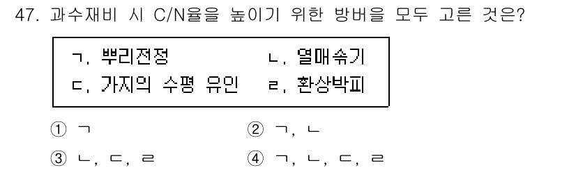 농산물품질관리사_1차 2023년 47번 - 정답 4번입니다. C/N 비율을 높이기 위해서는 유기물의 질소 함량을 줄... 에 관한 핵심 기출문제