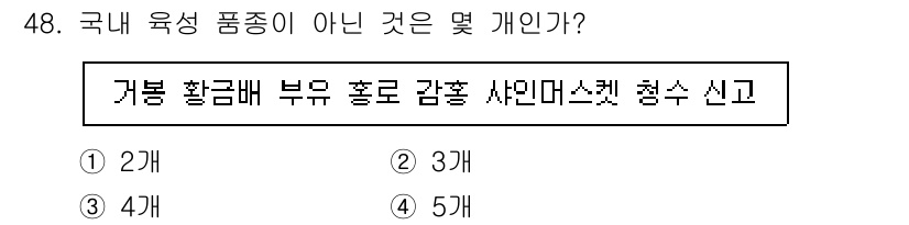 농산물품질관리사_1차 2023년 48번 - . 

국내 육성 품종이 아닌 것은 "개봄"이다. "개봄"은 외래 품종이... 에 관한 핵심 기출문제