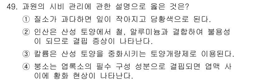 농산물품질관리사_1차 2023년 49번 - . 인산은 산성에서 철, 알루미늄과 결합하여 불용성이 되므로 겔화 현상이... 에 관한 핵심 기출문제