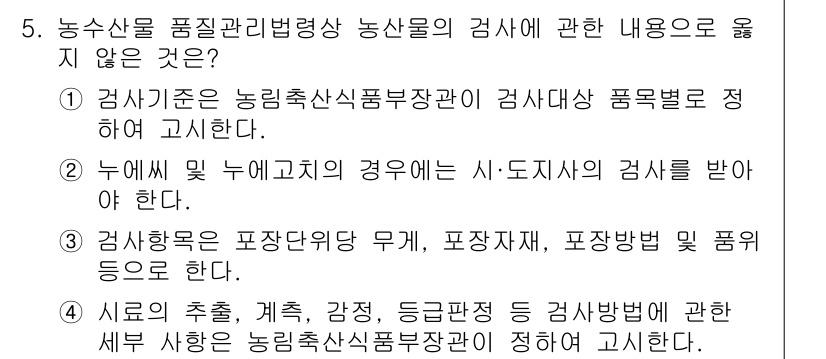 농산물품질관리사_1차 2023년 5번 - . 농산물의 수출, 계측, 감정, 등급판정 등 검사와 관련하여 농림축산식... 에 관한 핵심 기출문제