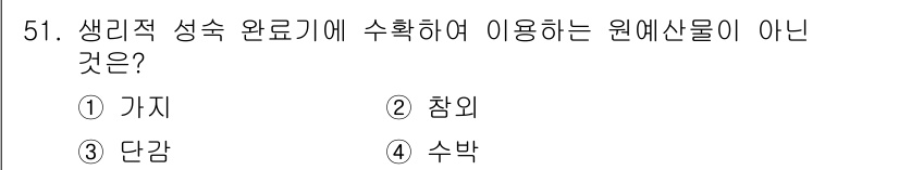 농산물품질관리사_1차 2023년 51번 - 정답은 ① 가지입니다. 가지는 생리적 성숙이 아닌 생리적 불완전성을 보여... 에 관한 핵심 기출문제