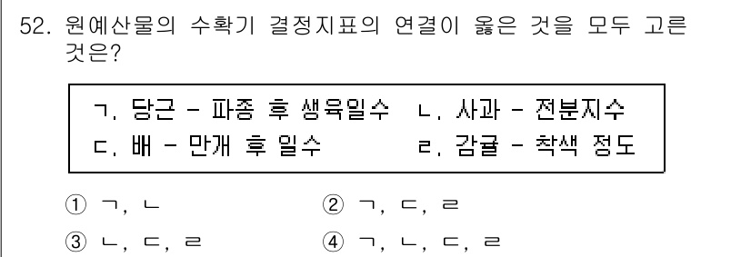 농산물품질관리사_1차 2023년 52번 - . 

수확 후 생물학적 특성과 품질 관련 지표들은 농산물의 품질을 결정... 에 관한 핵심 기출문제