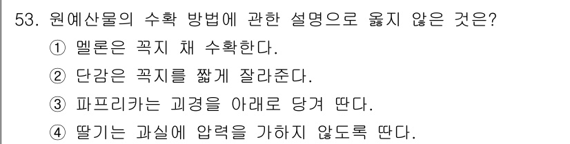 농산물품질관리사_1차 2023년 53번 - 파프리카의 수확 시기는 과일의 성숙도가 중요하며, 과일을 아래로 당기면 ... 에 관한 핵심 기출문제