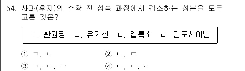 농산물품질관리사_1차 2023년 54번 - 사과(후지)의 수확 전 성숙 과정에서 주요 기능 성분인 유기산, 엽록소,... 에 관한 핵심 기출문제