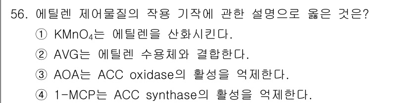 농산물품질관리사_1차 2023년 56번 - 번

KMnO₄는 에틸렌의 산화제 역할을 하여 에틸렌의 농도를 줄이는 데... 에 관한 핵심 기출문제