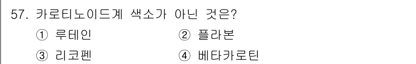 농산물품질관리사_1차 2023년 57번 - 정답은 2. 플라본입니다. 카로티노이드 색소는 식물에서 주로 발견되는 색... 에 관한 핵심 기출문제