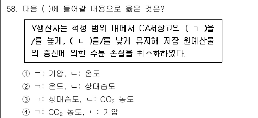 농산물품질관리사_1차 2023년 58번 - 번

Y생산자는 적정 범위 내에서 CA저장고의 온도(7°C)와 농도를 낮... 에 관한 핵심 기출문제