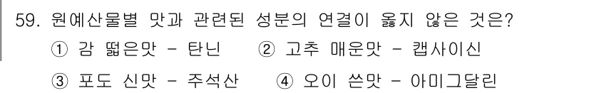 농산물품질관리사_1차 2023년 59번 - 오이는 쓰지만 아이그라달리(아그리달리)는 일반적으로 쓴맛과 관련이 없습니... 에 관한 핵심 기출문제