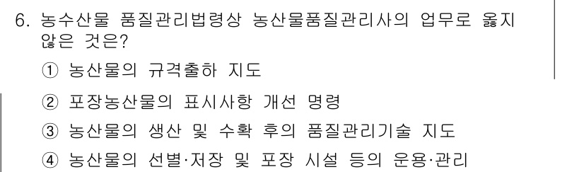 농산물품질관리사_1차 2023년 6번 - 농수산물 품질관리법령상 농산물품질관리사의 업무에 포함되지 않는 것은 ② ... 에 관한 핵심 기출문제