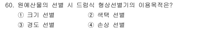 농산물품질관리사_1차 2023년 60번 - . 원재료의 선택 시 드렁크식 형상선별은 크기와 형태에 따라 분류하기 위... 에 관한 핵심 기출문제
