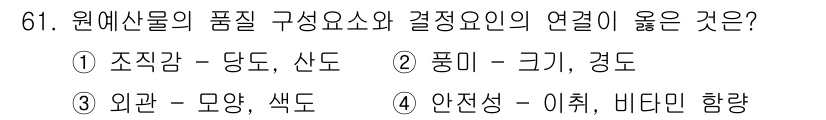 농산물품질관리사_1차 2023년 61번 - 원예작물의 품질은 과실의 모양과 색도에 의해 결정되며, 이는 소비자의 선... 에 관한 핵심 기출문제