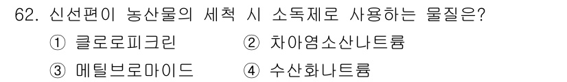 농산물품질관리사_1차 2023년 62번 - 정답은 2번 '차아염소산나트륨'입니다. 신선편이 농산물의 세척 시, 차아... 에 관한 핵심 기출문제
