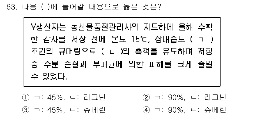 농산물품질관리사_1차 2023년 63번 - 정답 4번("염기성"): 농산물 품질 관리에서 저장 시 pH가 낮은 산성... 에 관한 핵심 기출문제