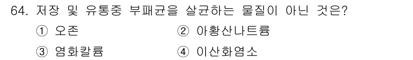 농산물품질관리사_1차 2023년 64번 - 정답은 3. 염화칼륨입니다. 염화칼륨은 비료의 일종이며 농산물 품질 관리... 에 관한 핵심 기출문제